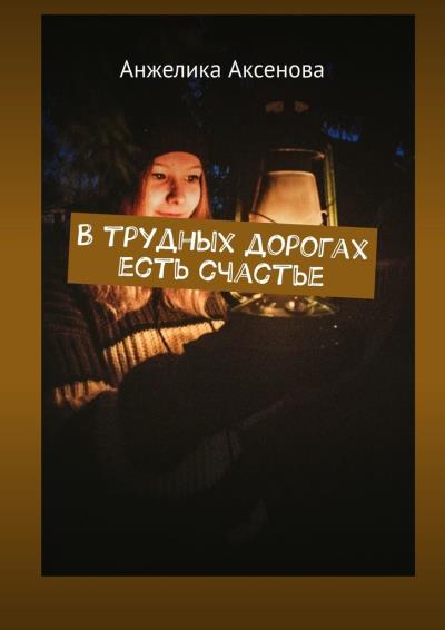 Книга В трудных дорогах есть счастье (Анжелика Аксенова)